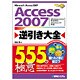 Access2007逆引き大全555の極意―Windows Vista完全対応 Windows XP対応 [単行本]