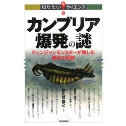 カンブリア爆発の謎―チェンジャンモンスターが残した進化の足跡(知りたい!サイエンス) [単行本]
