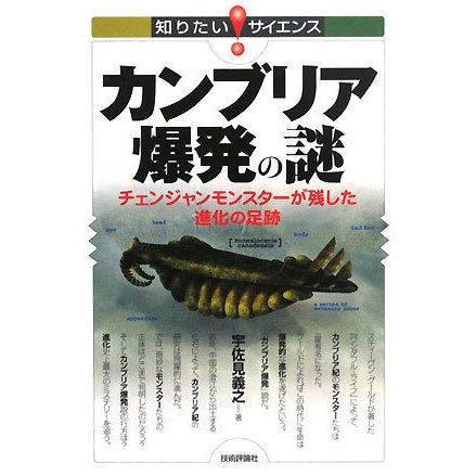 カンブリア爆発の謎―チェンジャンモンスターが残した進化の足跡(知りたい!サイエンス) [単行本]