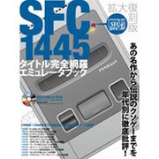 SFC1445タイトル完全網羅エミュレータブック 拡大復刻版（アスペクトムック） [ムックその他]