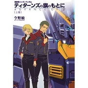 ティターンズの旗のもとに〈上巻〉―機動戦士Zガンダム外伝 [単行本]