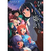 最終考察ひぐらしのなく頃に [単行本]