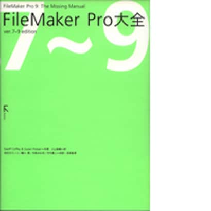 FileMaker Pro大全 ver.7～9 edition [単行本]