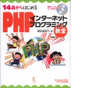 14歳からはじめるPHPインターネットプログラミング教室―Windows 2000/XP/Vista対応 [単行本]