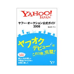 ヤフー・オークション公式ガイド〈2008〉 [単行本]