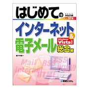 はじめてのインターネット&電子メール 総合編 Windows Vista対応(BASIC MASTER SERIES〈274〉) [単行本]