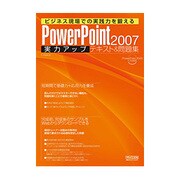 ビジネス現場での実践力を鍛える PowerPoint2007実力アップテキスト&問題集 [単行本]