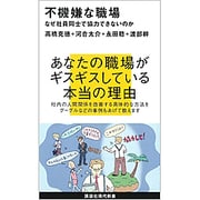不機嫌な職場―なぜ社員同士で協力できないのか(講談社現代新書) [新書]