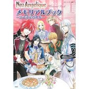 ネオアンジェリークメモリアルブック―公式設定資料集 [単行本]