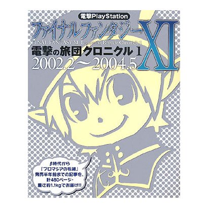 電撃PlayStationファイナルファンタジー11電撃の旅団クロニクル〈1〉2002.2-2004.5 [単行本]