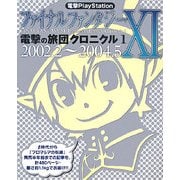 電撃PlayStationファイナルファンタジー11電撃の旅団クロニクル〈1〉2002.2-2004.5 [単行本]