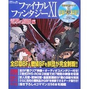 ファイナルファンタジー11電撃の旅団編 映像攻略シリーズ〈1〉印章BF [単行本]