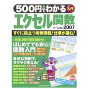 500円でわかるエクセル関数2007－すぐに役立つ実例満載!仕事が進む!（Gakken Computer Mook） [ムックその他]