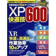 作業効率が10倍アップするXP快適技600－古くて遅いXPパソコンを高速・快適・安定化!（SAKURA・MOOK 38） [ムックその他]