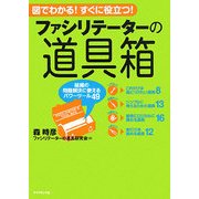 ファシリテーターの道具箱―組織の問題解決に使えるパワーツール49 [単行本]