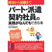 パート・派遣・契約社員の実務がなんでもできる本―採用から退職まで [単行本]
