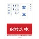案本―「ユニーク」な「アイディア」の「提案」のための「脳内経験」 [単行本]