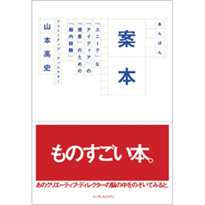 案本―「ユニーク」な「アイディア」の「提案」のための「脳内経験」 [単行本]