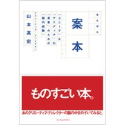 案本―「ユニーク」な「アイディア」の「提案」のための「脳内経験」 [単行本]