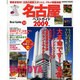 名古屋ベストガイド 2009年版－もう行きましたか?今いちばん熱い名古屋（SEIBIDO MOOK BEST GUIDE 10） [ムックその他]