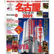 名古屋ベストガイド 2009年版－もう行きましたか?今いちばん熱い名古屋（SEIBIDO MOOK BEST GUIDE 10） [ムックその他]