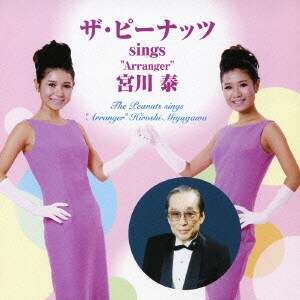ザ・ピーナッツ／ザ・ピーナッツ sings "Arranger" 宮川泰