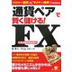 「通貨ペア」で賢く儲ける!FX(外国為替証拠金取引)―『メジャー通貨』&『マイナー通貨』を徹底解剖 [単行本]