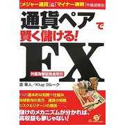 「通貨ペア」で賢く儲ける!FX(外国為替証拠金取引)―『メジャー通貨』&『マイナー通貨』を徹底解剖 [単行本]