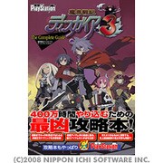 魔界戦記ディスガイア3 ザ・コンプリートガイド [単行本]