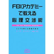FBIアカデミーで教える心理交渉術―どこでも使える究極の技法 [単行本]