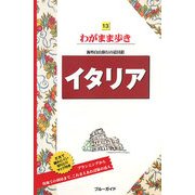 イタリア―海外自由旅行の道具箱 第7版 (ブルーガイド―わがまま歩き〈13〉) [全集叢書]
