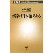 漢字は日本語である(新潮新書) [新書]