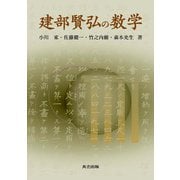 建部賢弘の数学 [単行本]