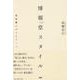 博報堂スタイル―発想職人のスピリット [単行本]