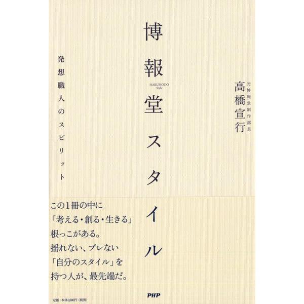 博報堂スタイル―発想職人のスピリット [単行本]