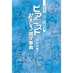 ひとり5分で読めるピアニストおもしろ雑学事典 [単行本]