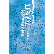 ひとり5分で読めるピアニストおもしろ雑学事典 [単行本]