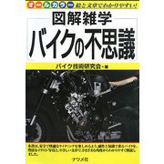 バイクの不思議(図解雑学) [単行本]