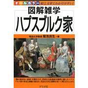 ハプスブルク家(図解雑学) [単行本]