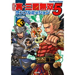 コミック真・三國無双5ランブルミッション Vol.3－4コマ集 [単行本]