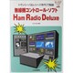 無線機コントロール・ソフトHam Radio Deluxe [単行本]