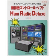 無線機コントロール・ソフトHam Radio Deluxe [単行本]