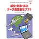 航空・気象・海上データ通信表示ソフト [単行本]