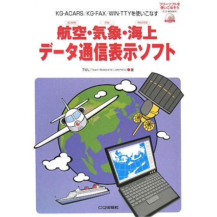 航空・気象・海上データ通信表示ソフト [単行本]