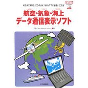 航空・気象・海上データ通信表示ソフト [単行本]