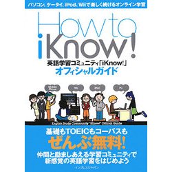How to iKnow!―英語学習コミュニティ「iKnow!」オフィシャルガイド [単行本]