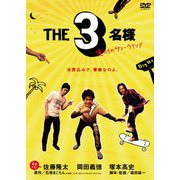 THE3名様 俺たちのサマーウインド