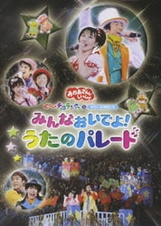 NHKおかあさんといっしょスペシャル ぐ～チョコランタンとゆ
