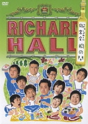 ヨドバシ.com - リチャードホール 同窓会 桐の間 [DVD] 通販