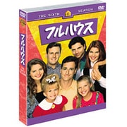 フルハウス<シックス>セット1 (ワーナーTVシリーズ)